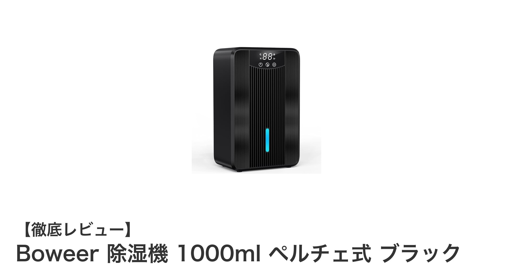 Boweerペルチェ式除湿機で快適空間を実現!大容量で省エネ&静音設計の決定版