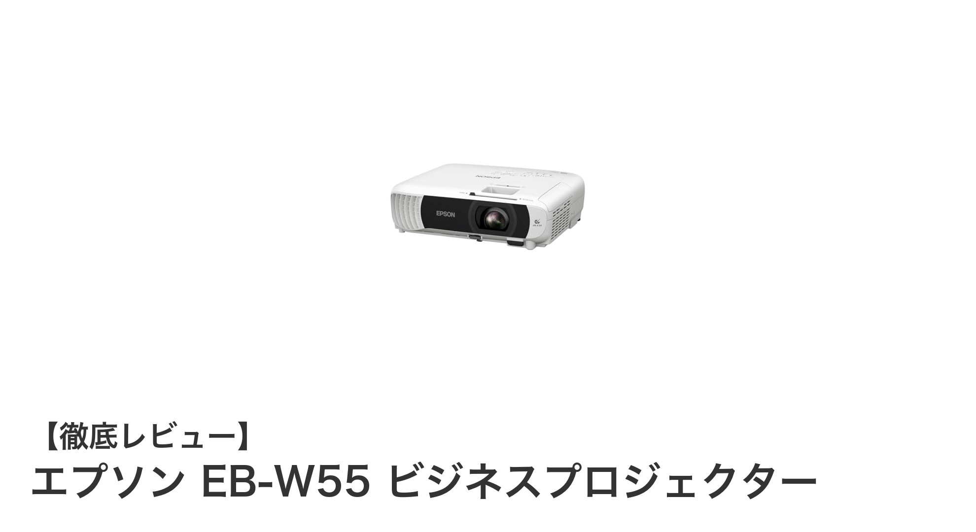 エプソン EB-W55 ビジネスプロジェクターの魅力を徹底解説!軽量で高輝度・無線対応モデル