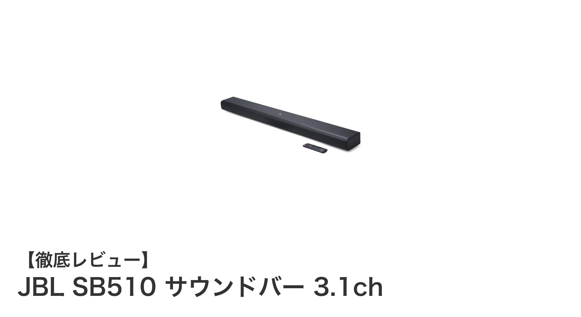 臨場感あふれる音響体験を実現するJBL SB510 3.1chサウンドバーの魅力