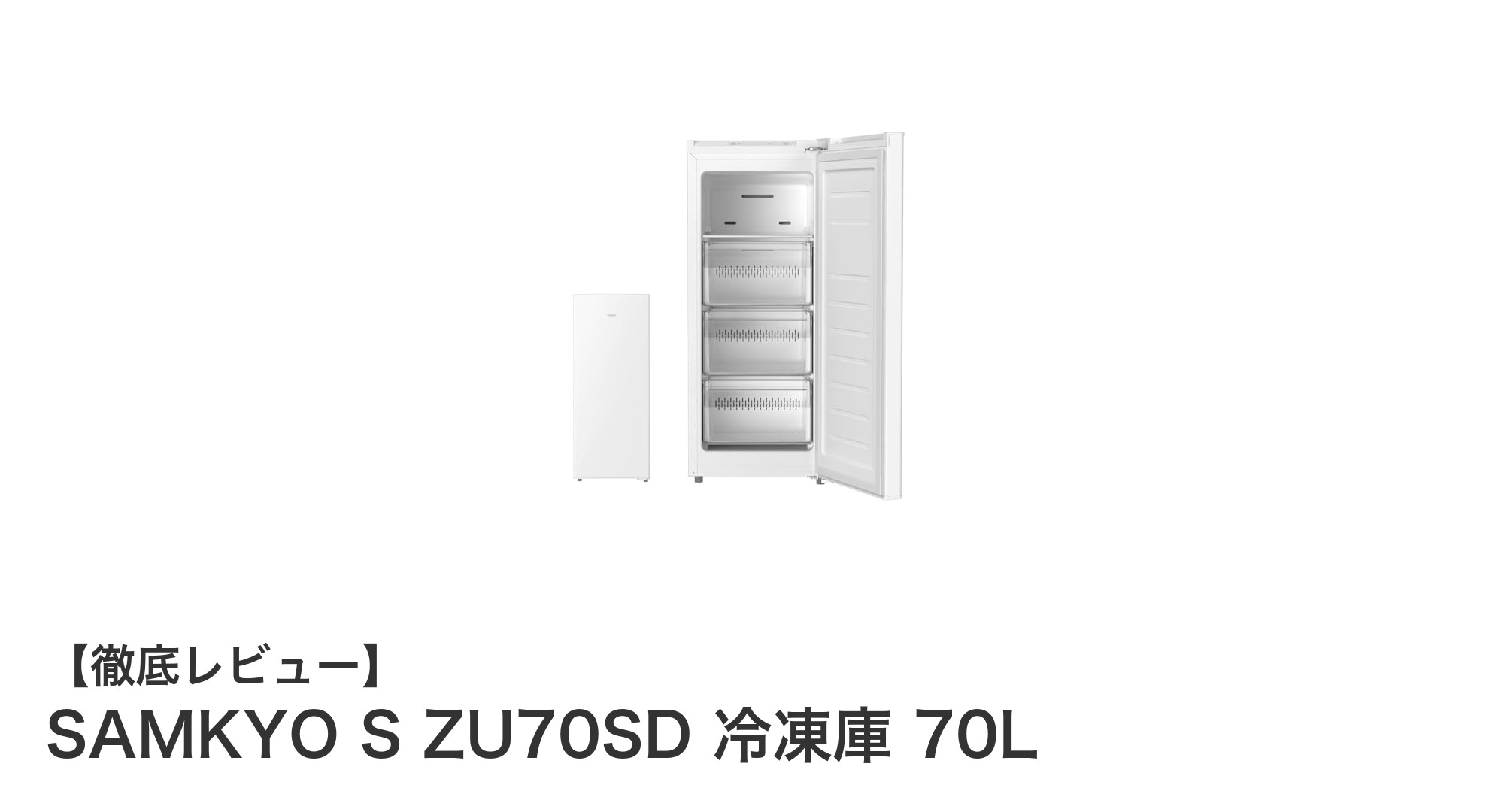 省スペース&静音設計！SAMKYO S ZU70SD 70L冷凍庫で快適な冷凍ライフを実現