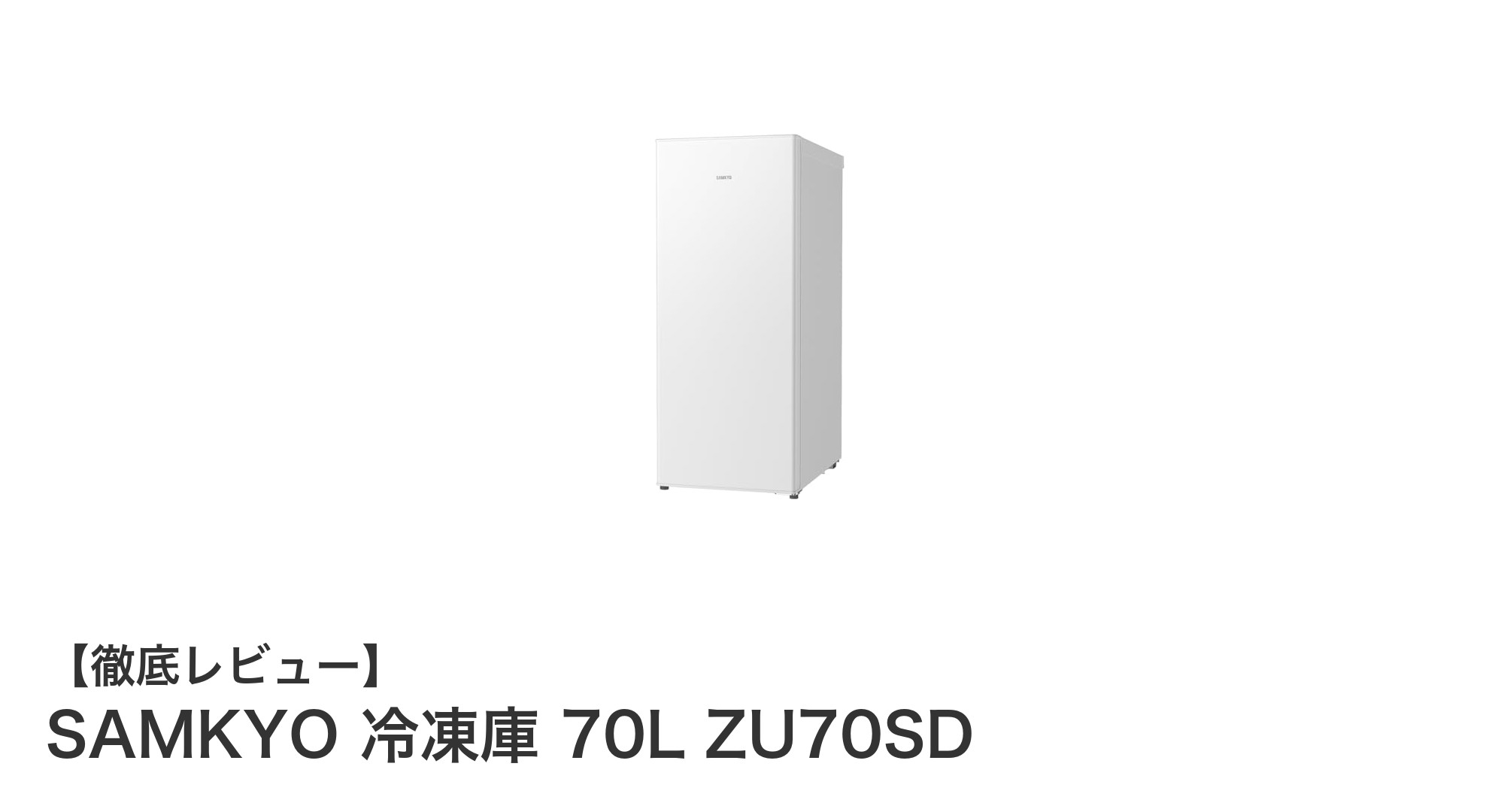 省スペースで高性能！SAMKYOの70Lスリム冷凍庫ZU70SDの魅力とは？