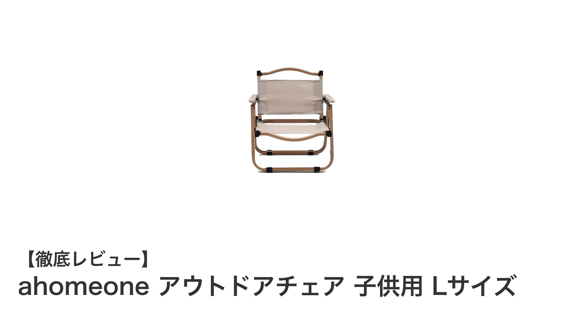 子供用アウトドアチェアの決定版！ahomeoneのLサイズで快適＆安心キャンプ体験