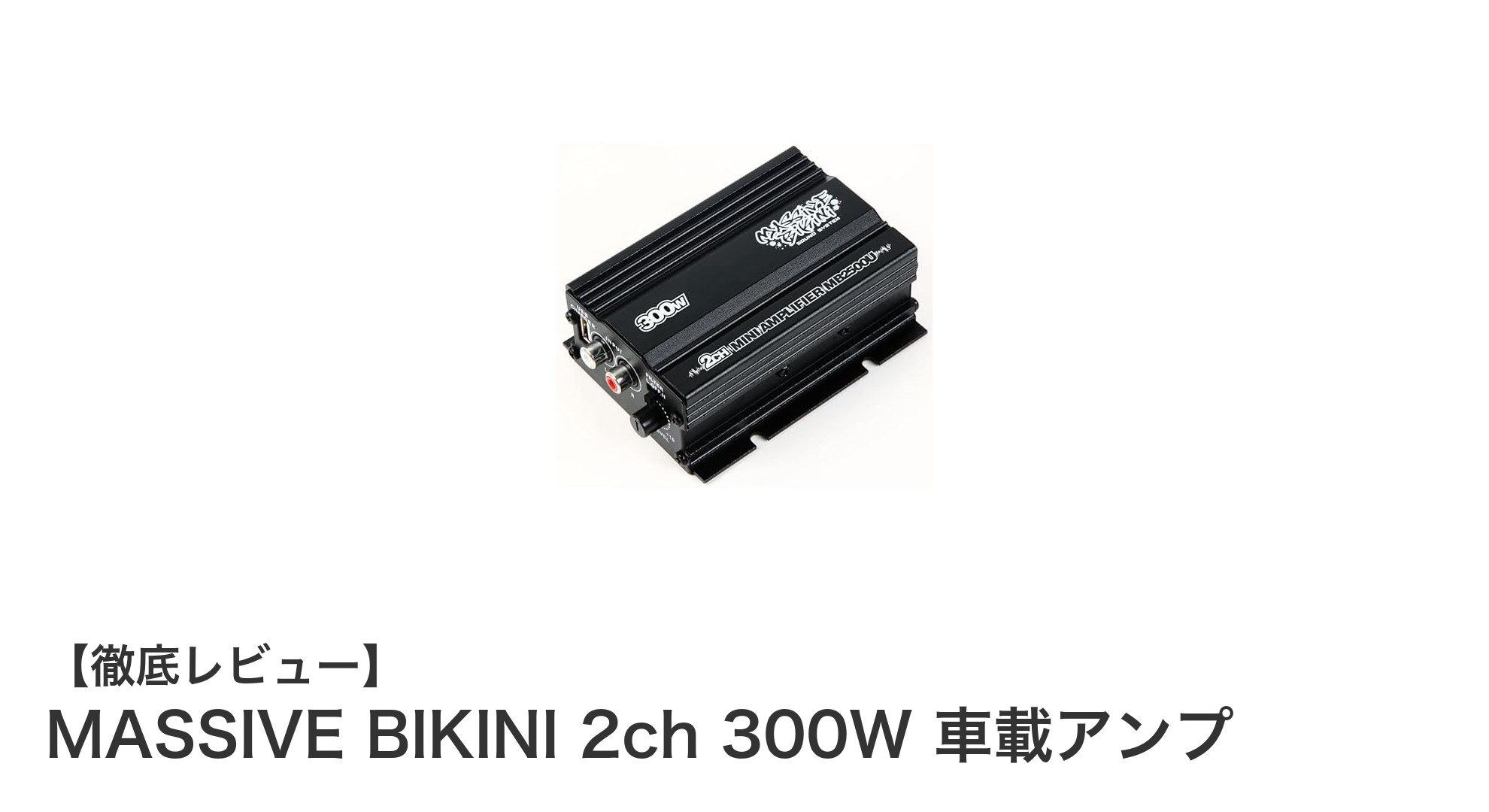 コンパクトでパワフル！MASSIVE BIKINI 2ch 300W 車載アンプの魅力とは？