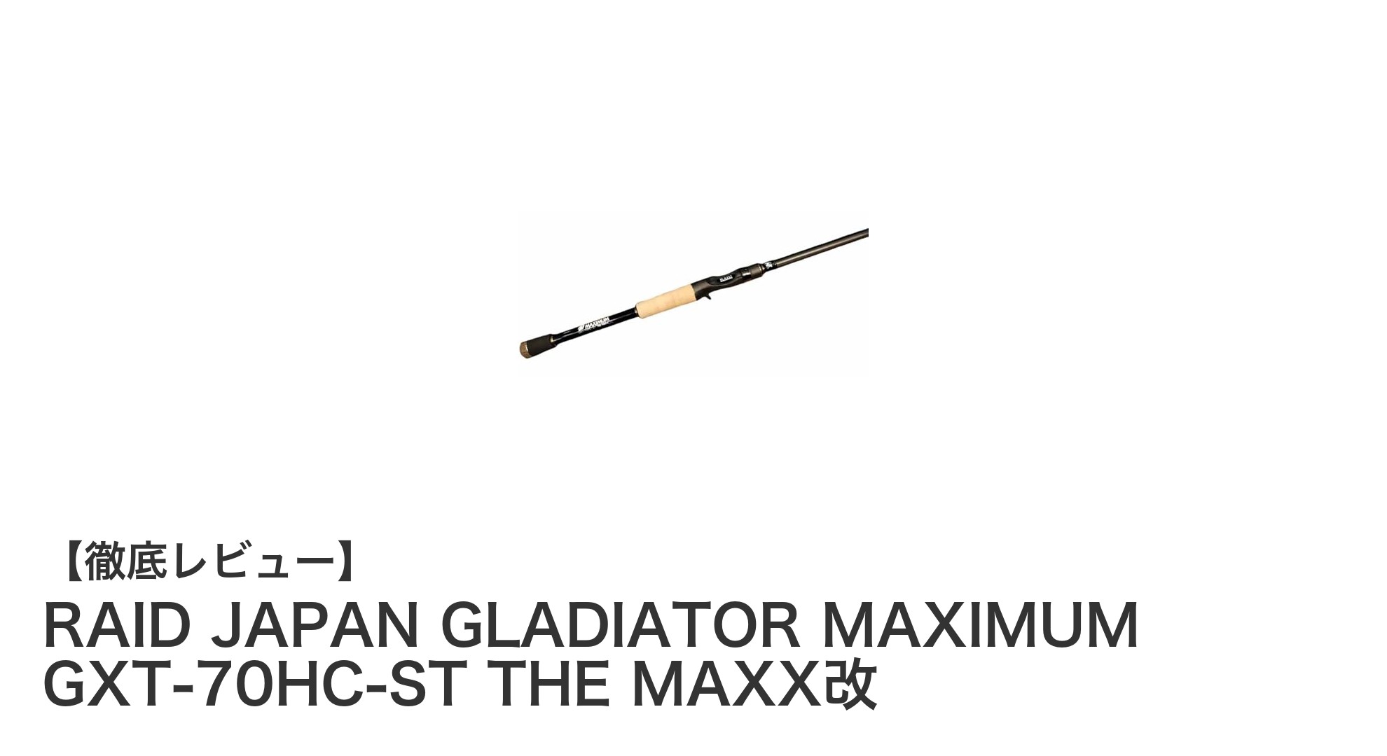 RAID JAPAN GLADIATOR MAXIMUM GXT-70HC-ST THE MAXX改で挑む大型魚攻略の最前線