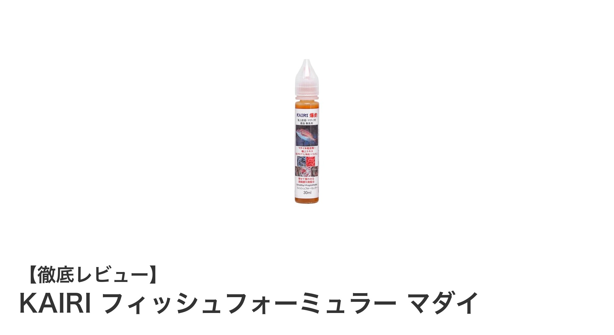 KAIRI フィッシュフォーミュラー マダイで釣果アップ！最新UV発光技術搭載の集魚液の魅力とは？