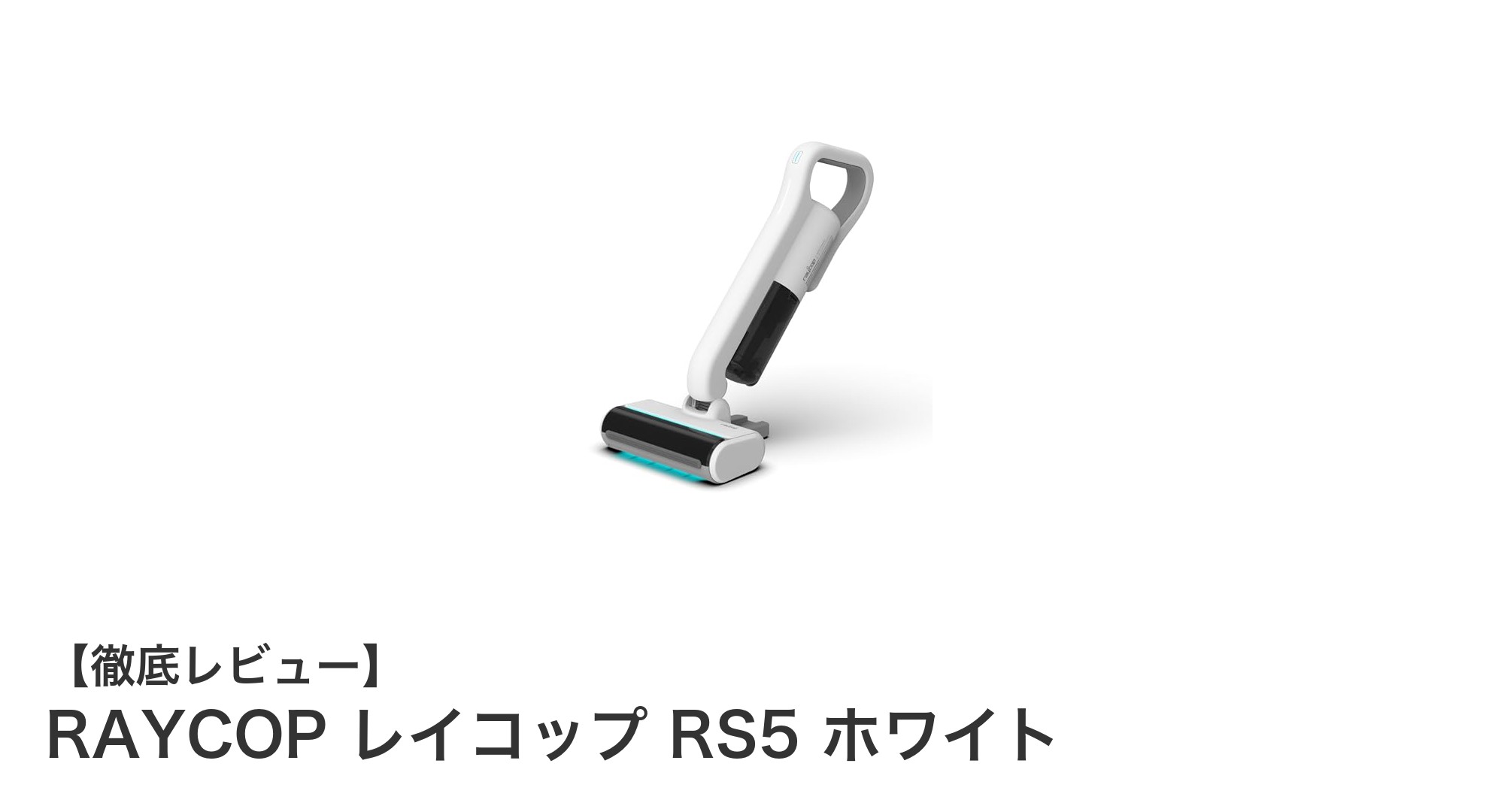 軽量コードレス布団クリーナーRAYCOP RS5でダニ・ウイルス対策を強化しよう！