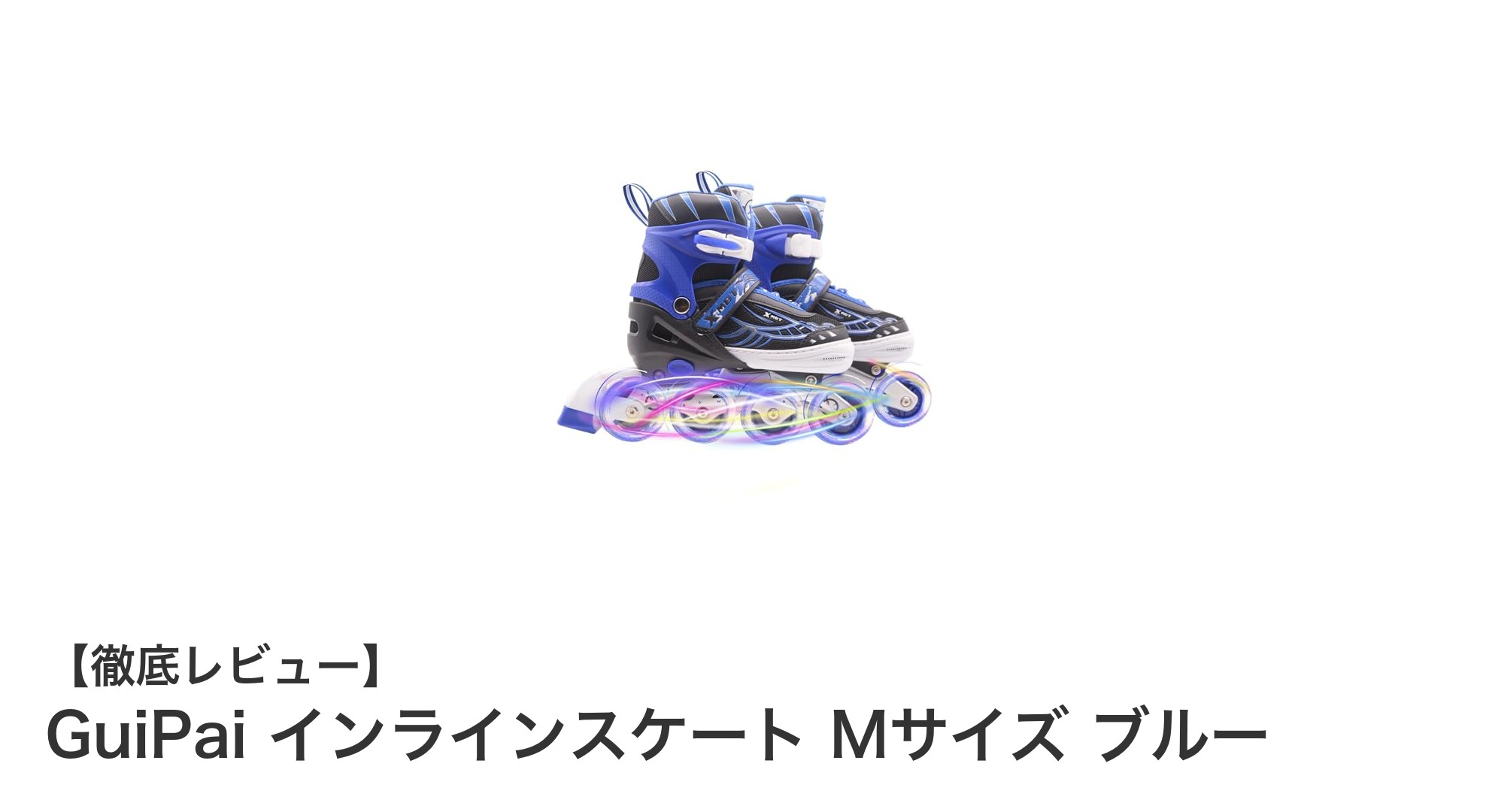 初心者に最適！GuiPaiの調整可能なインラインスケートで快適＆安全な滑りを体験しよう