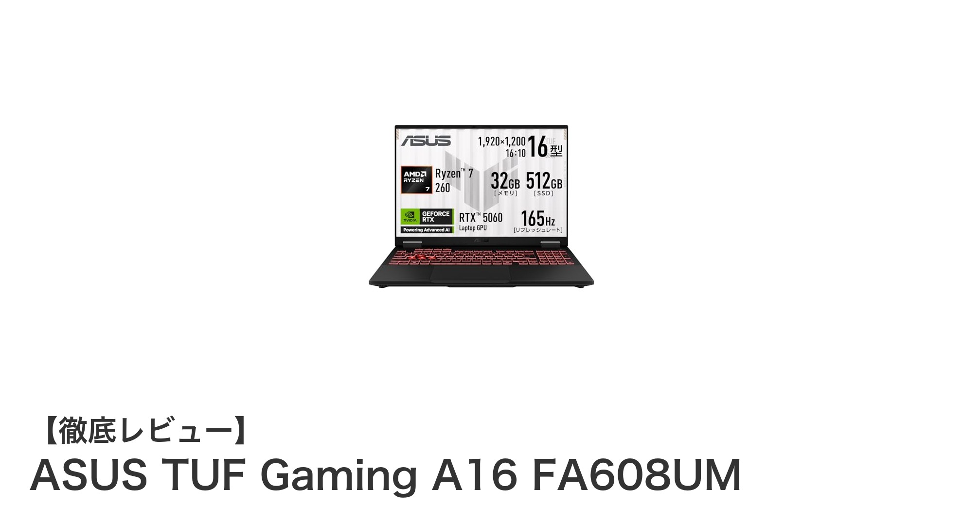 ASUS TUF Gaming A16 FA608UMで究極のゲーム体験を！高性能CPUとRTX 5060搭載の16インチゲーミングノートPC