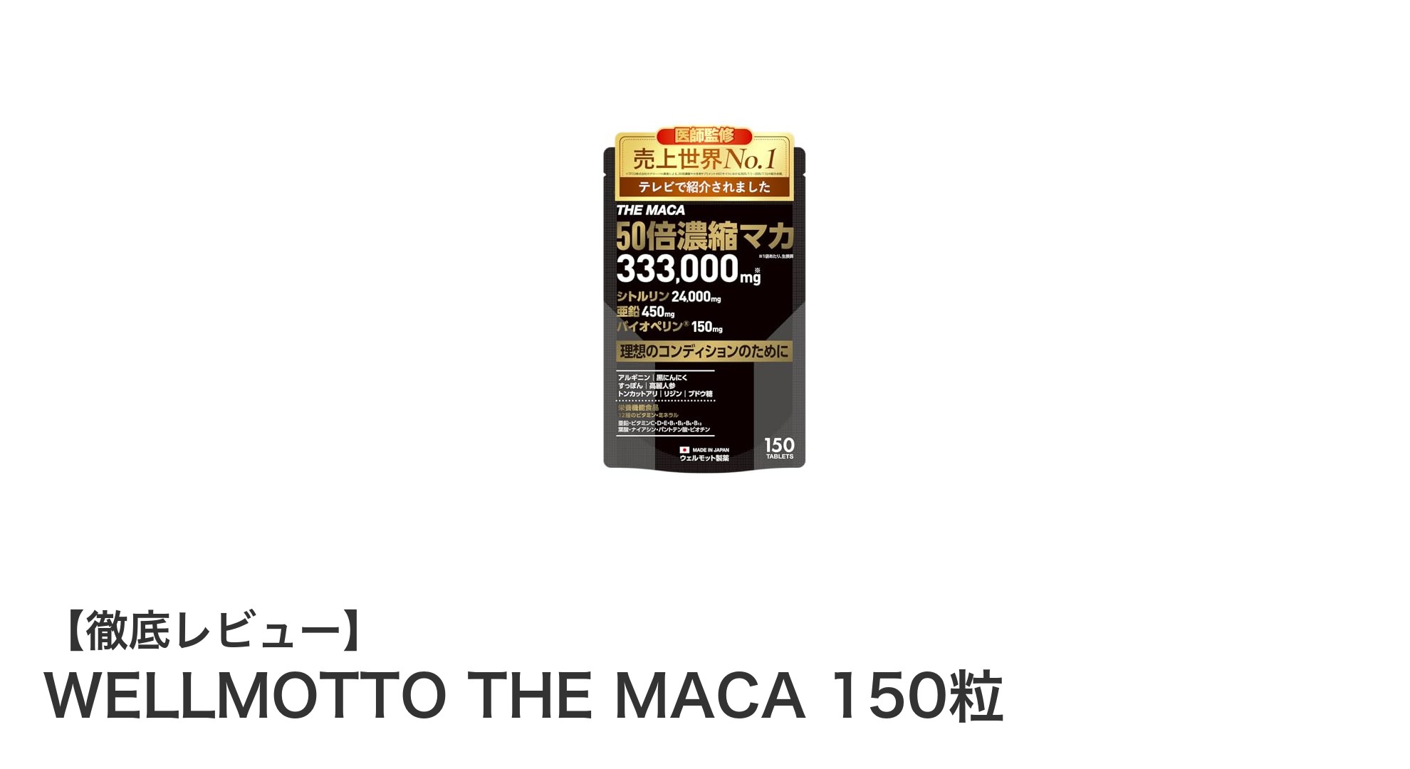 WELLMOTTO THE MACA 150粒で毎日を元気に！高濃度マカと栄養素の力を実感しよう