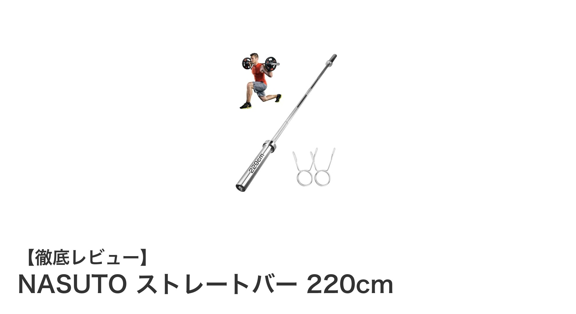 高耐久＆滑りにくい！NASUTO 220cmストレートバーで筋トレ効率アップ