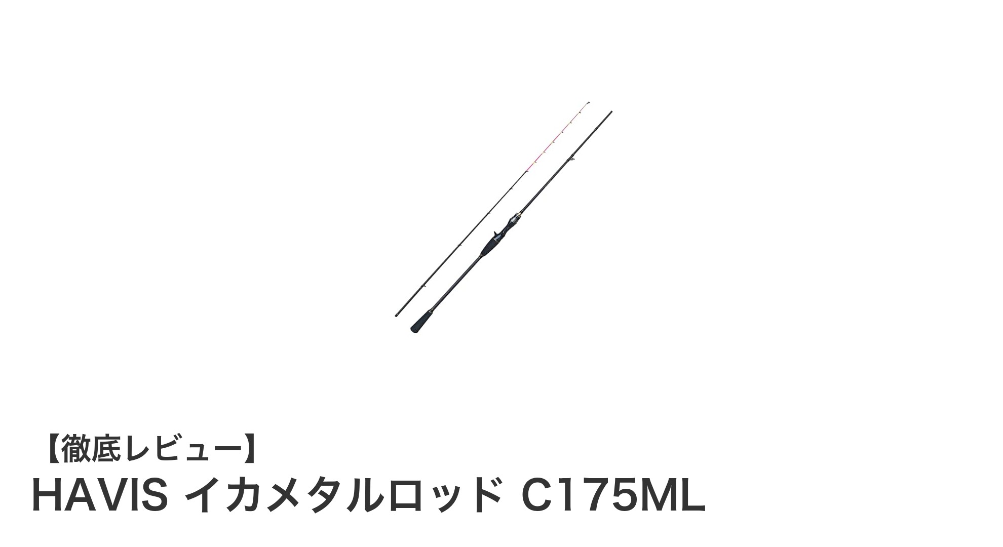 軽量＆高感度！HAVISイカメタルロッド C175MLで快適な船釣り体験を