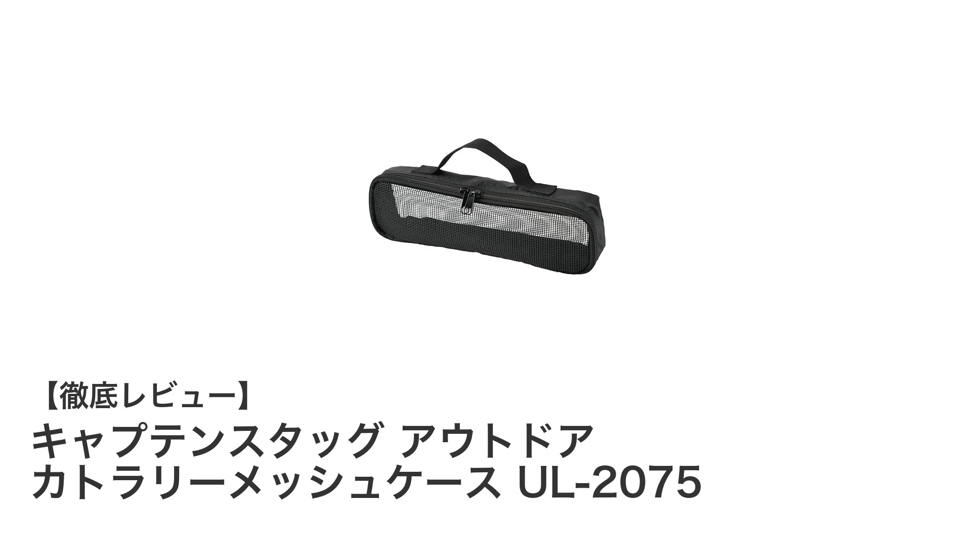 軽量＆コンパクトで使いやすい！キャプテンスタッグのアウトドアカトラリーメッシュケース UL-2075の魅力