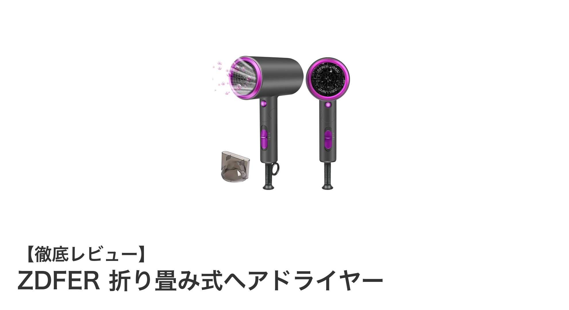 速乾＆髪に優しい！ZDFER折り畳み式ヘアドライヤーの魅力を徹底解説