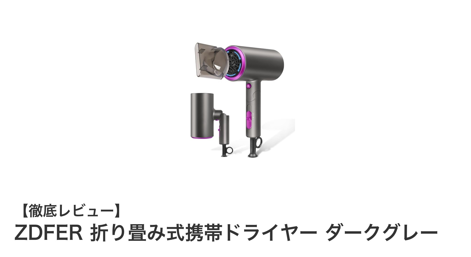 持ち運びに便利!ZDFER折り畳み式携帯ドライヤーの魅力を徹底解説