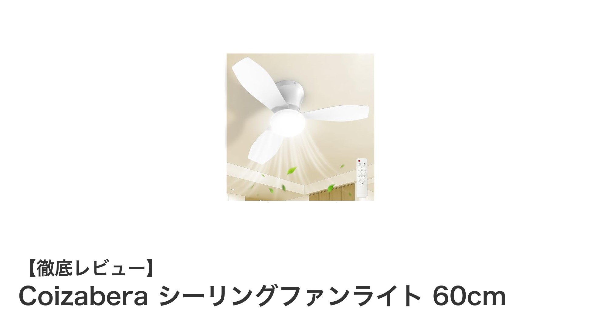 Coizabera シーリングファンライト 60cmで快適&省エネな空間を実現!