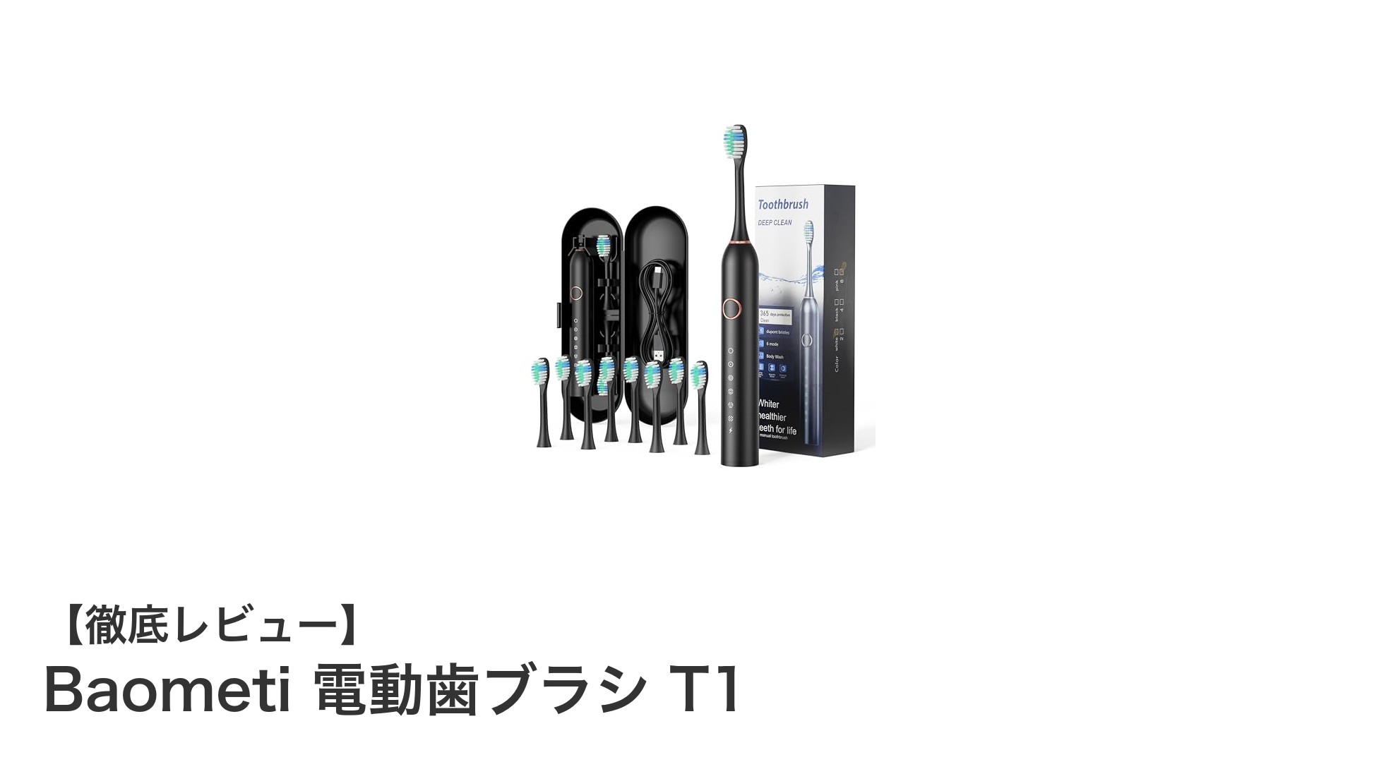 多機能で使いやすい!Baometi 電動歯ブラシ T1の魅力徹底レビュー