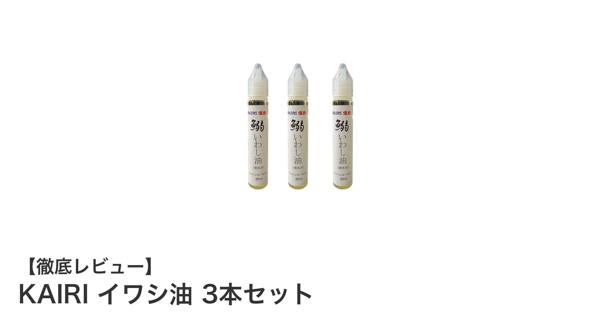 KAIRI イワシ油 3本セットで釣果アップ！安全設計の集魚液が登場
