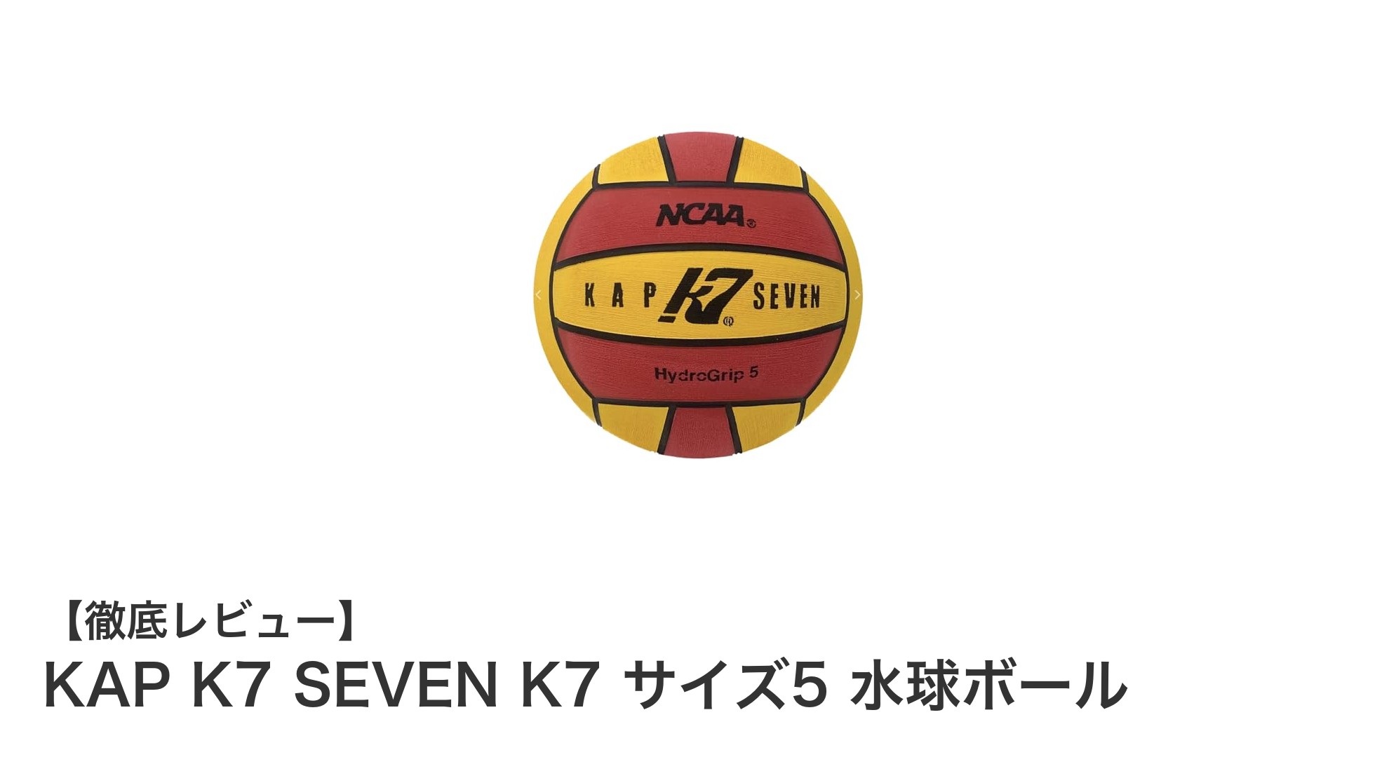 KAP K7 SEVEN K7 サイズ5水球ボールの実力を徹底解説！公式認証済みの高性能ボール