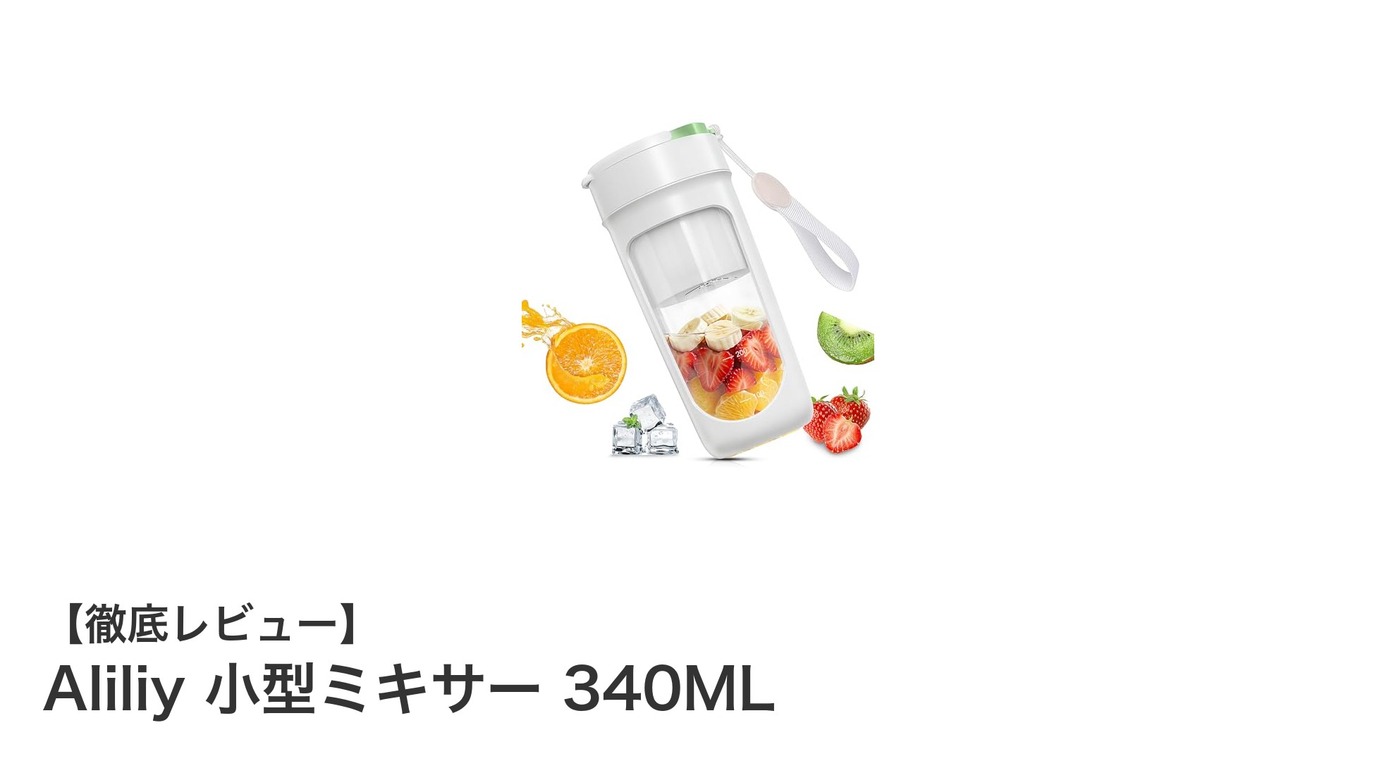 コンパクトでパワフル!Aliliy小型ミキサー340MLでいつでも新鮮スムージーを楽しもう