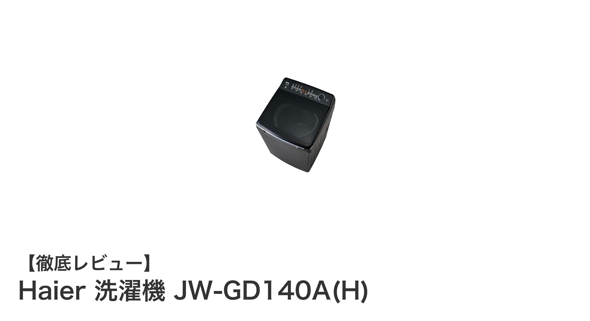 Haier 14.0kg全自動洗濯機 JW-GD140A(H)で快適＆清潔な毎日を実現！