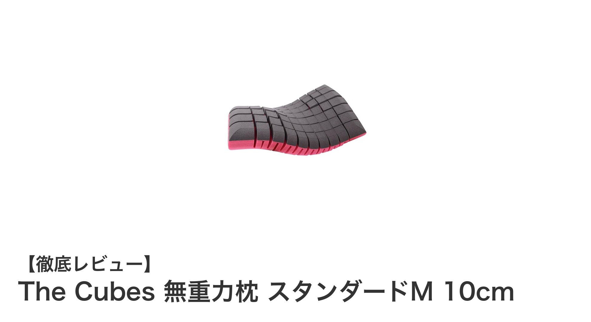 快適な眠りを実現する！The Cubes 無重力枕 スタンダードM 10cmの魅力とは？