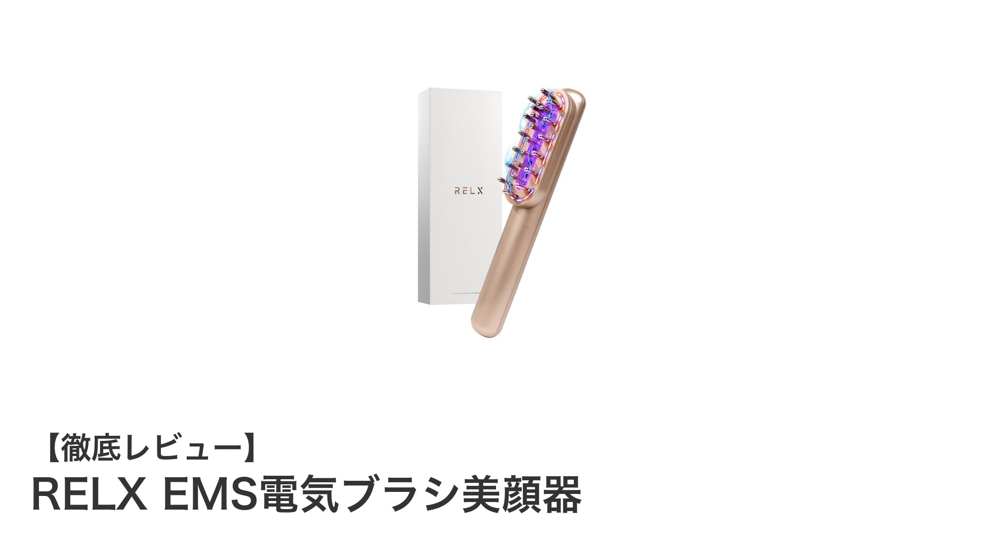軽量設計で肌も頭皮もケア!RELX EMS電気ブラシ美顔器の魅力とは?
