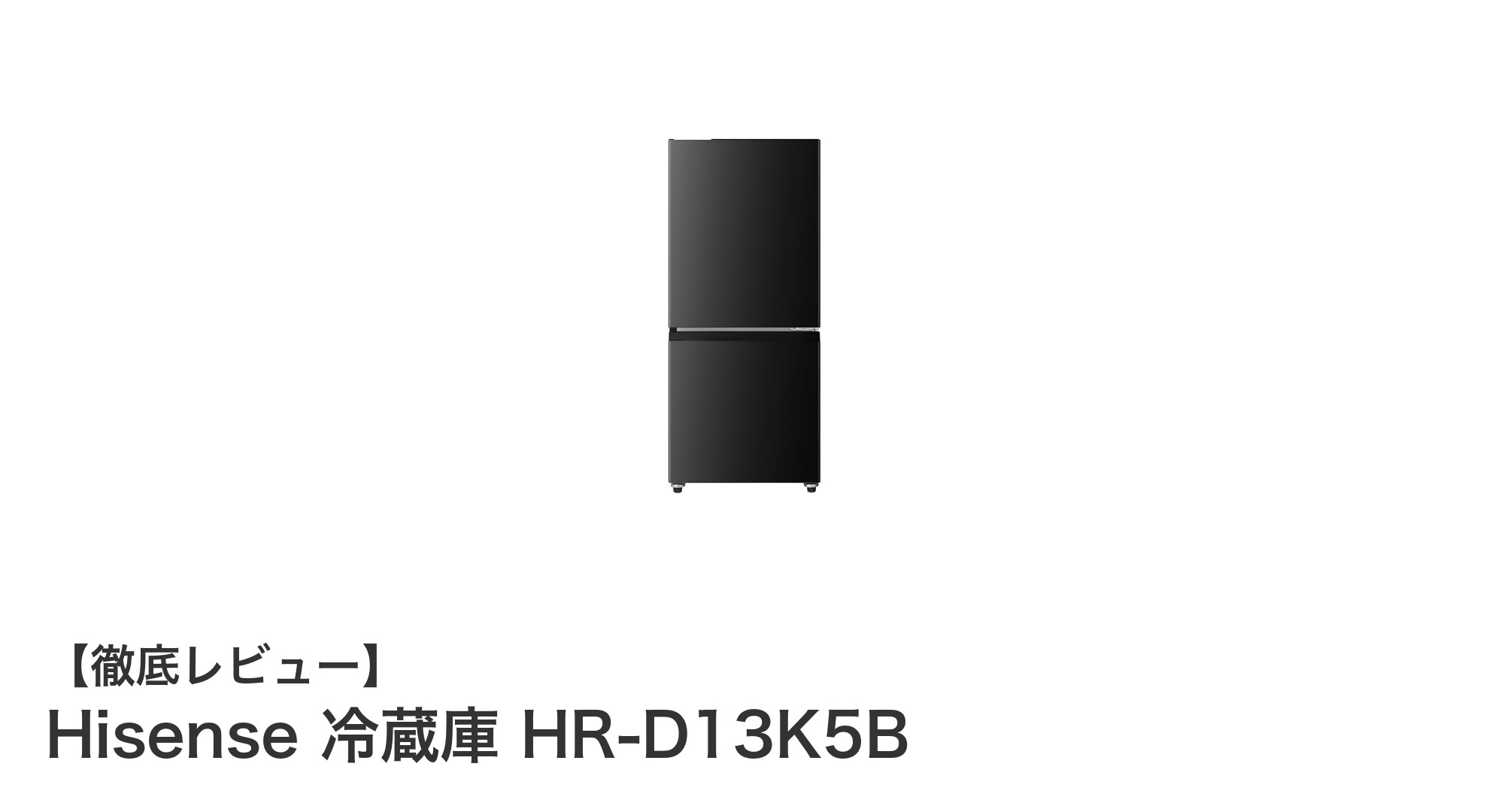 一人暮らしに最適!Hisenseのスリム2ドア冷蔵庫HR-D13K5Bの魅力とは?