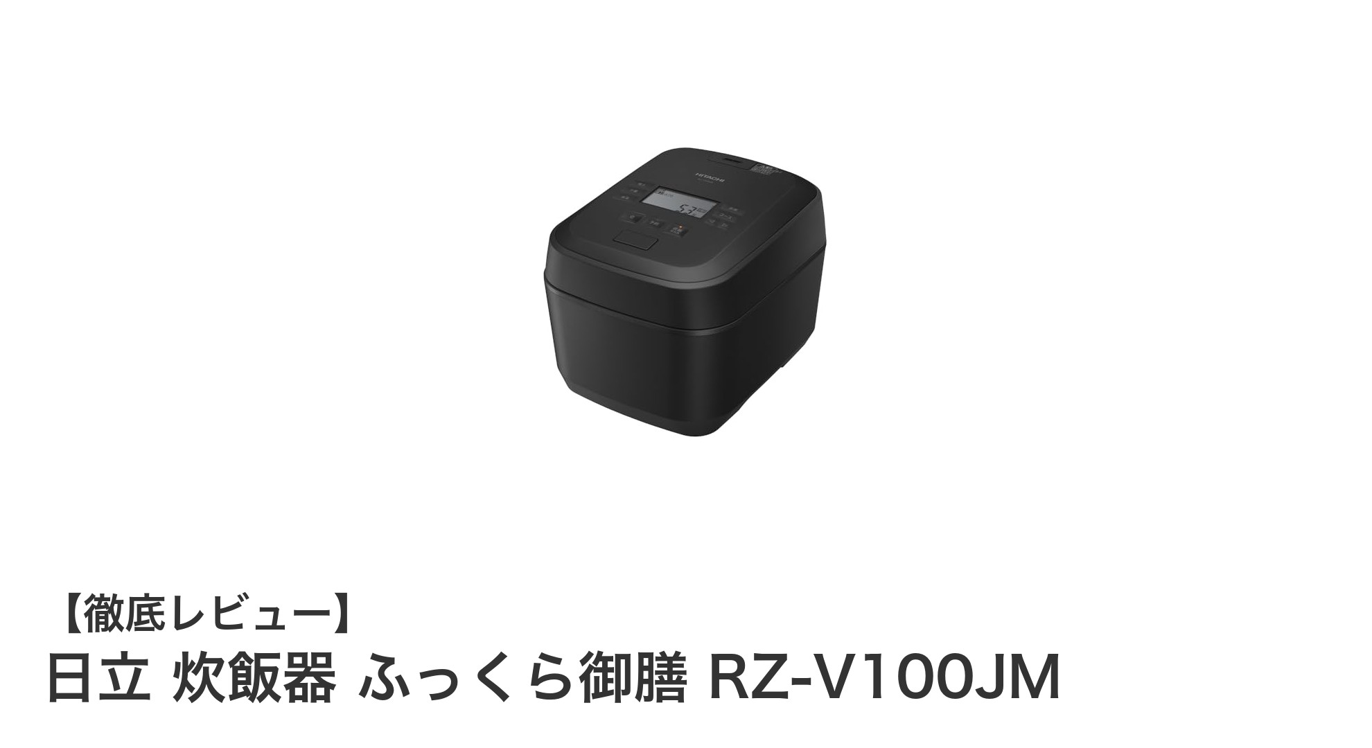 日立の最新圧力＆スチームIH炊飯器「ふっくら御膳 RZ-V100JM」で毎日のご飯が格上げ！