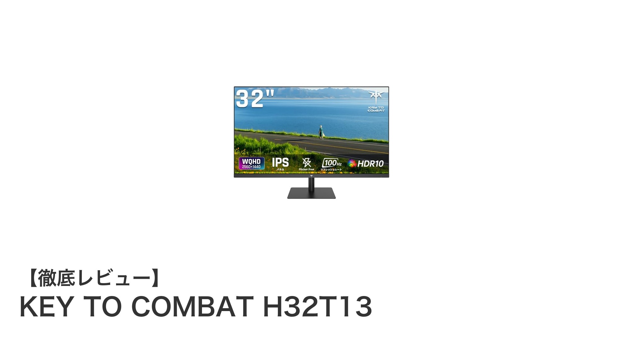 KEY TO COMBAT H32T13：ゲームも仕事も快適にこなす32インチWQHDモニターの実力とは？
