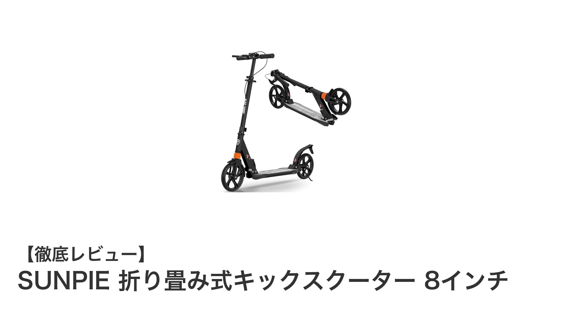 快適走行と安全性を両立！SUNPIE 折り畳み式キックスクーター 8インチの魅力を徹底解説