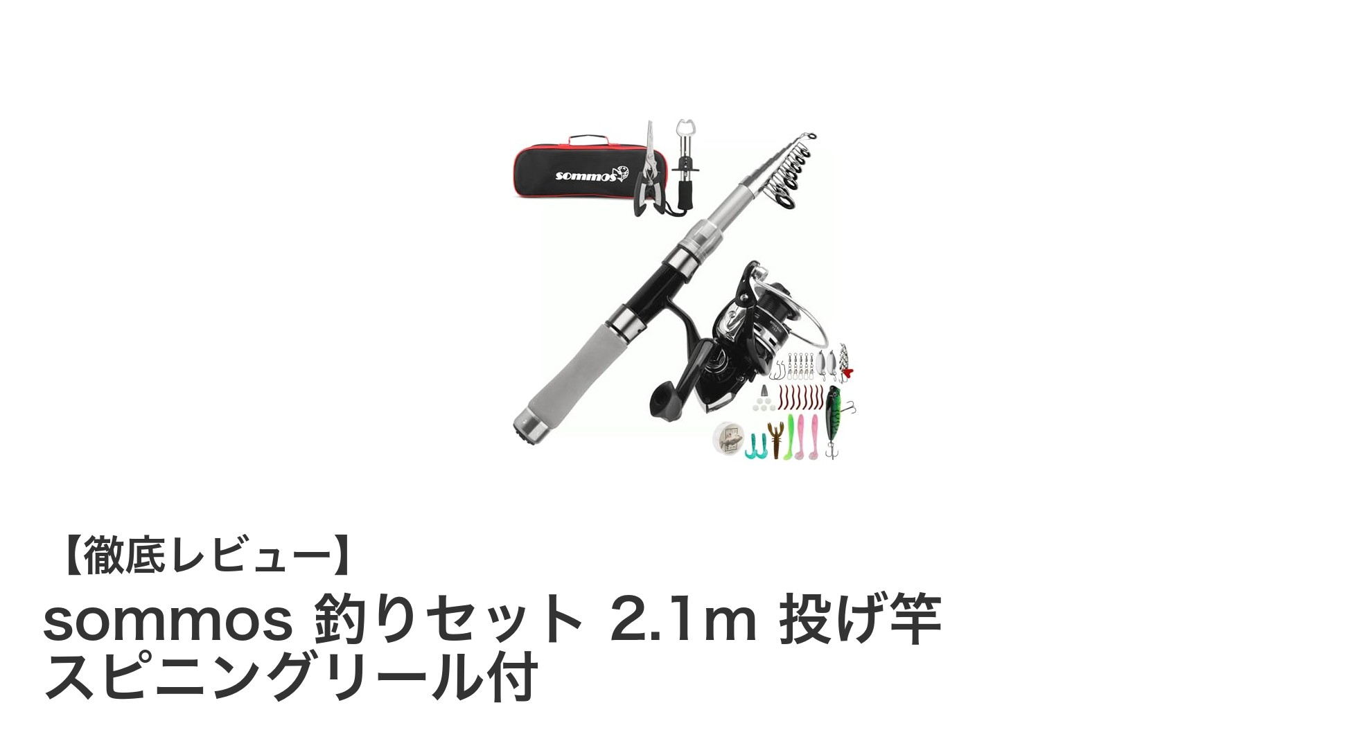 初心者に最適！軽量で持ち運び便利なsommos 釣りセット 2.1m 投げ竿＆スピニングリール付き