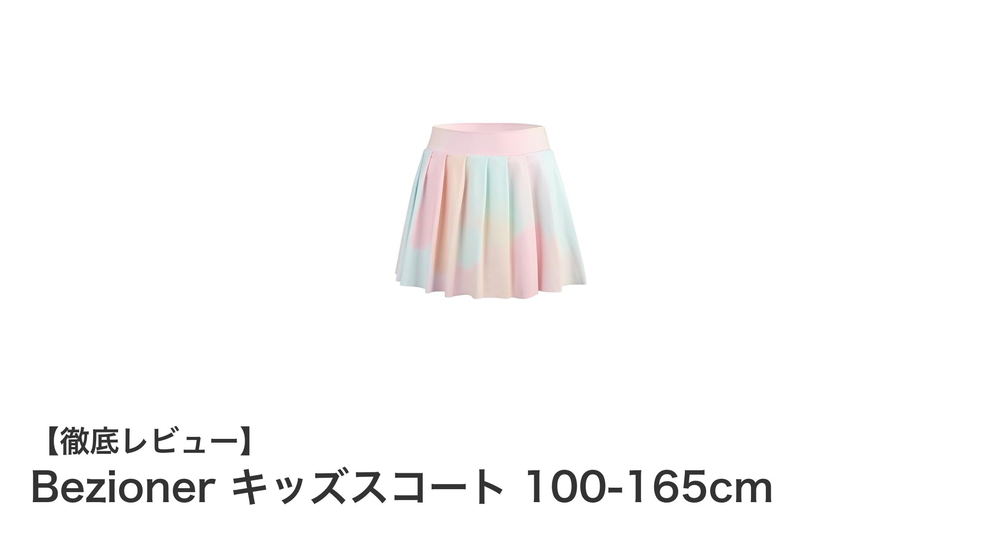 動きやすさ抜群！Bezioner キッズスコート 100-165cmで快適スポーツ＆日常スタイル