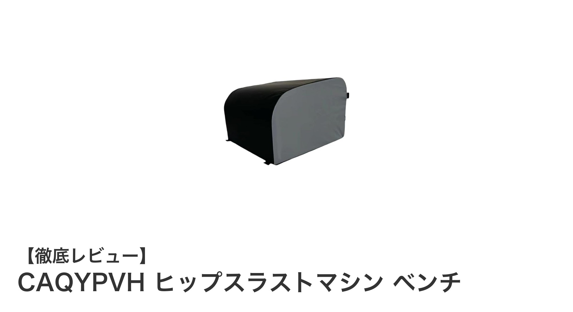 快適かつ多用途！CAQYPVHヒップスラストマシン用ベンチの魅力とは？