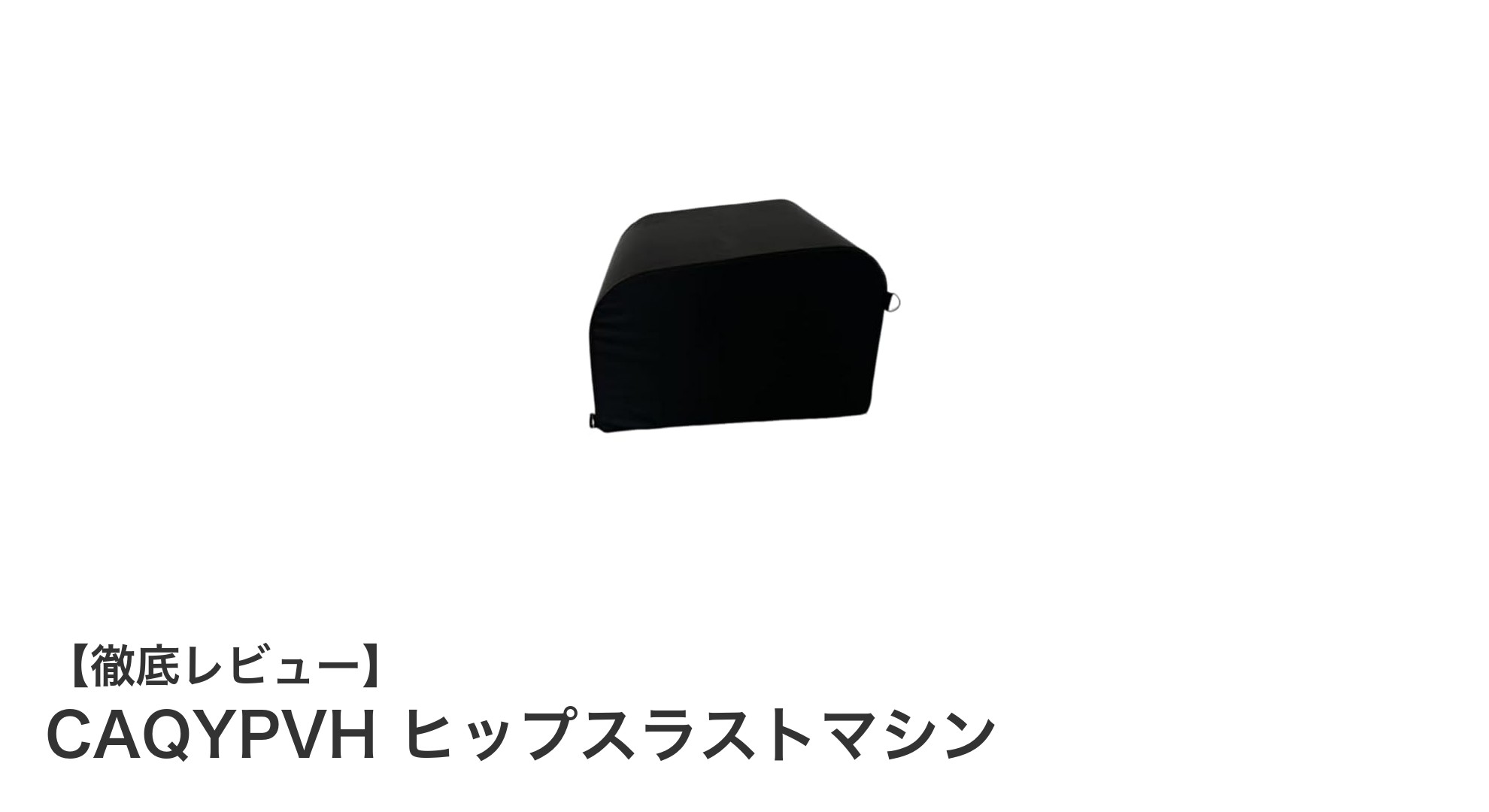 多機能でコンパクト!CAQYPVHヒップスラストマシンで効率的トレーニングを実現
