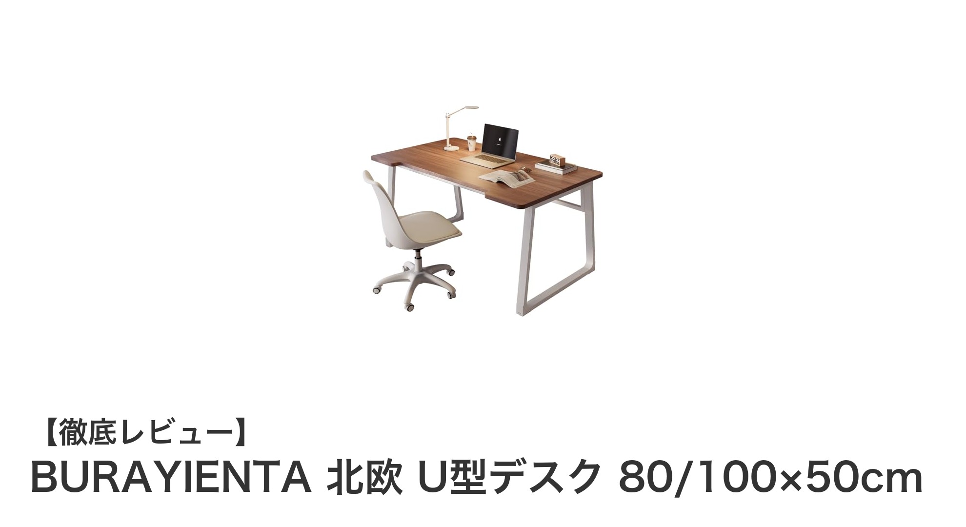 機能性とデザインを両立！BURAYIENTA北欧U型デスクの魅力を徹底解説