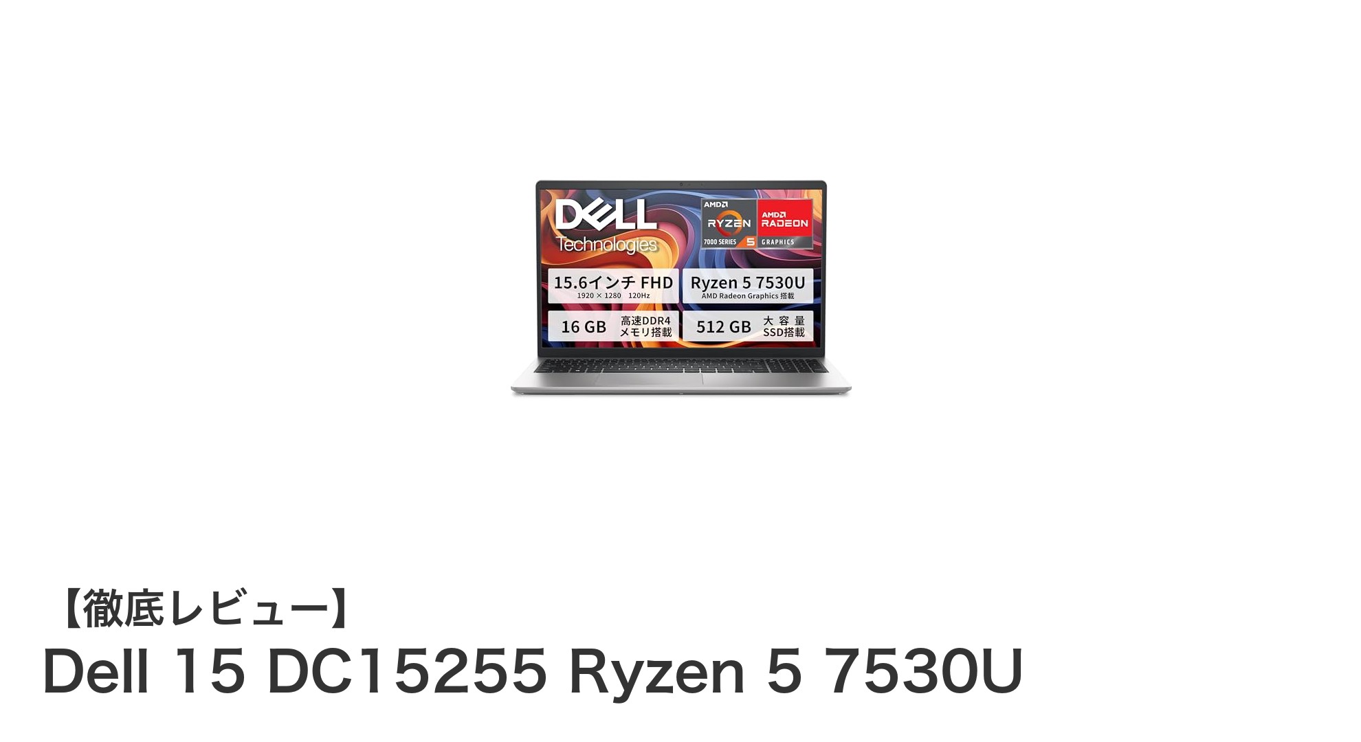 高性能AMD Ryzen 5搭載!Dell 15 DC15255で快適な作業環境を実現