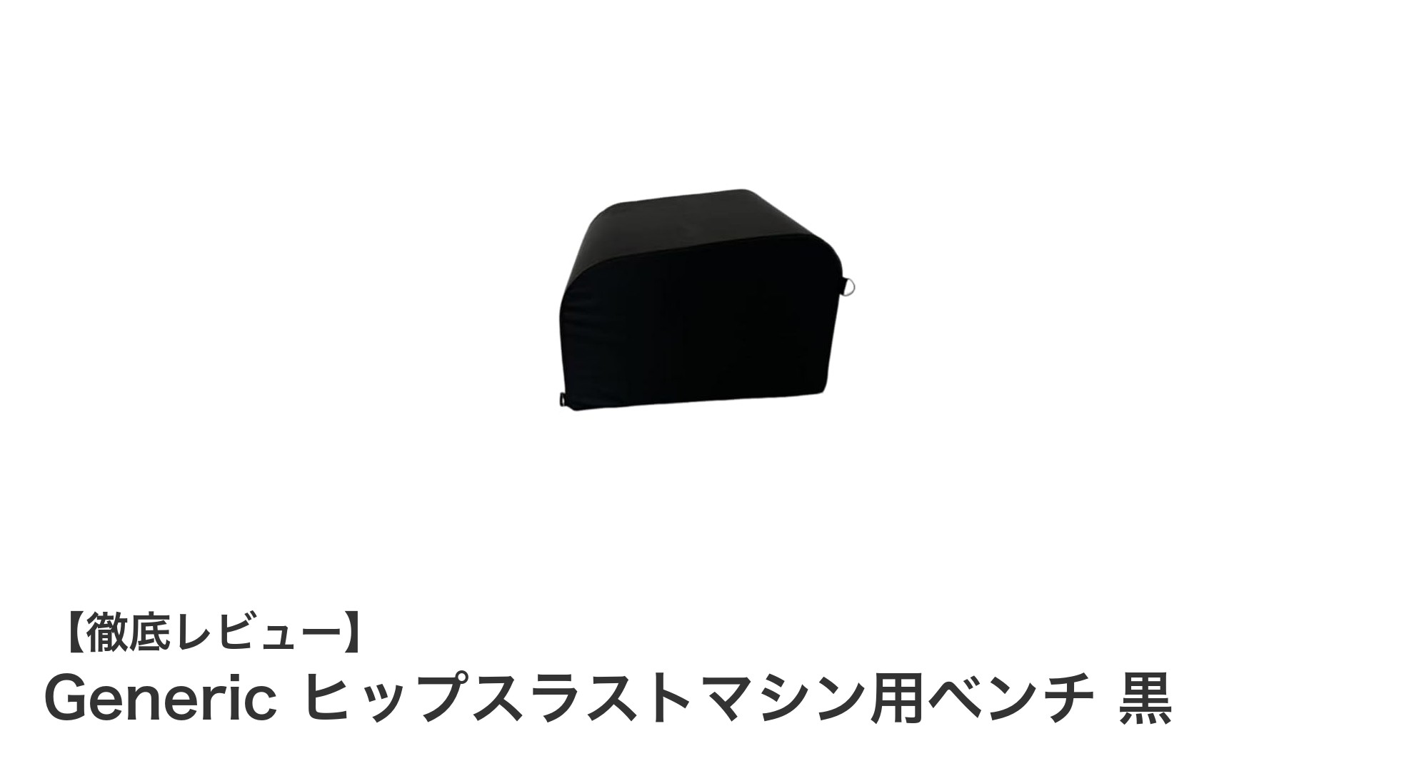 自宅トレーニングを格上げ！Genericのヒップスラストマシン用ベンチの魅力とは？