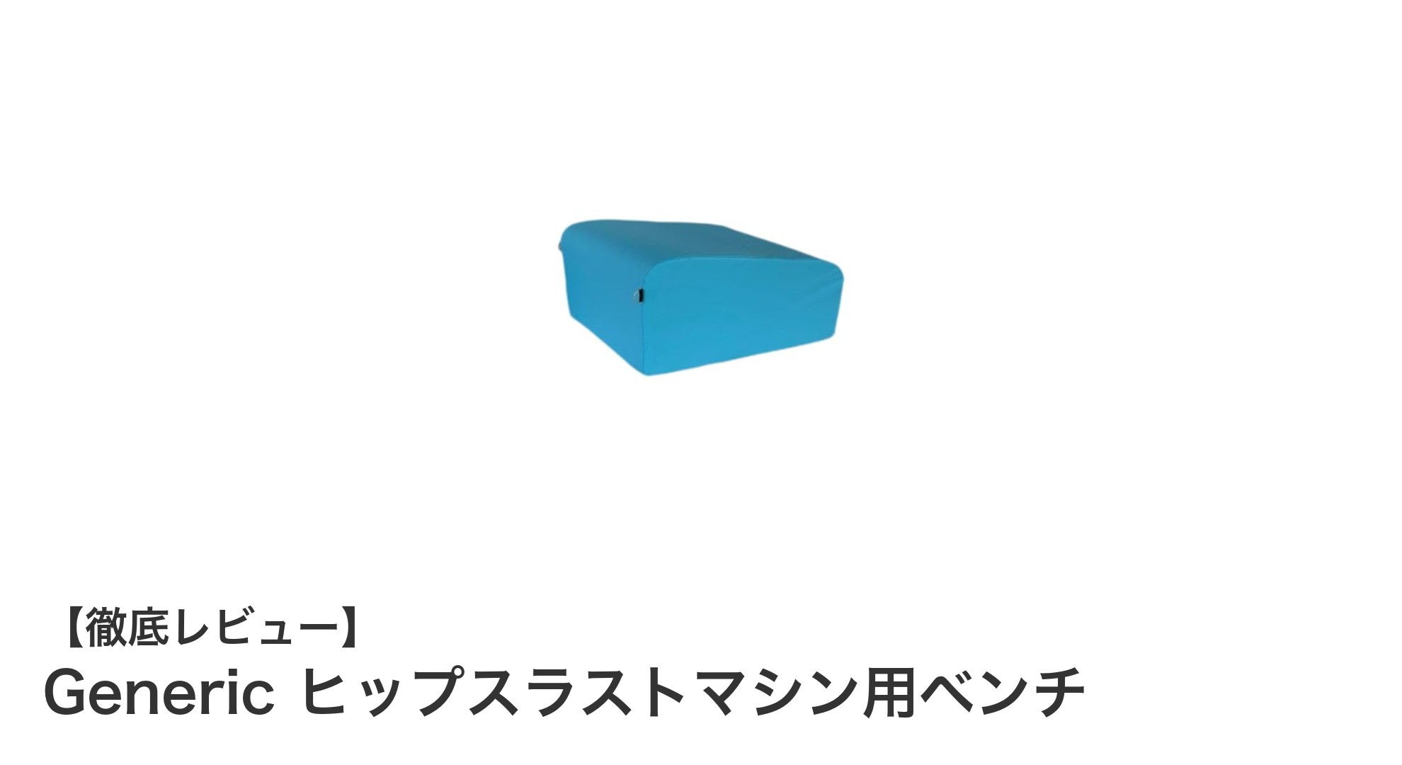 自宅で快適＆安全に下半身強化！Genericヒップスラストマシン用ベンチの魅力とは？