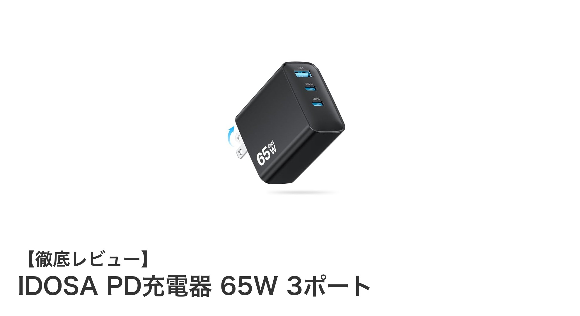 多ポート対応で急速充電も安心！IDOSA PD充電器 65W 3ポートの魅力とは？