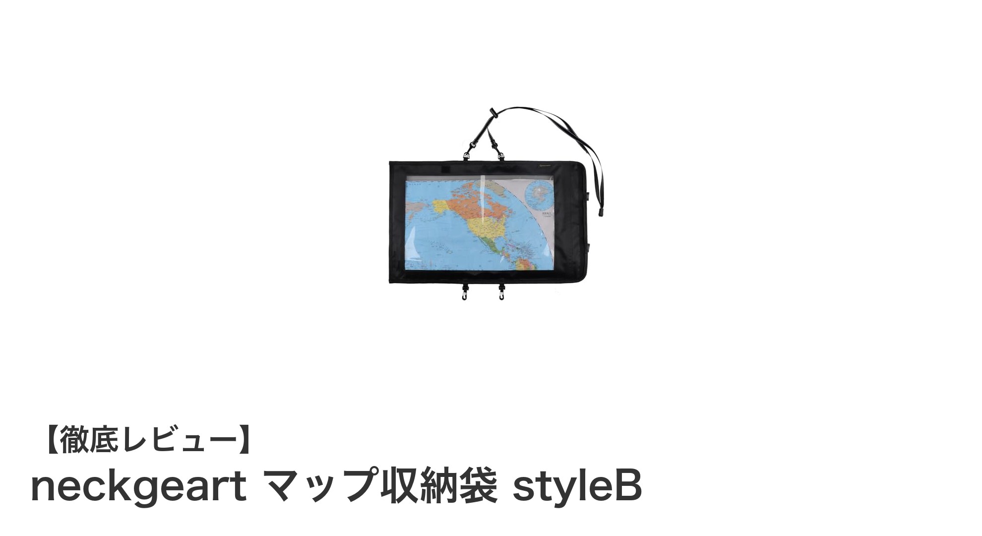 アウトドア必携！防水＆高耐久PVC製「neckgeart マップ収納袋 styleB」で地図をスマートに保護