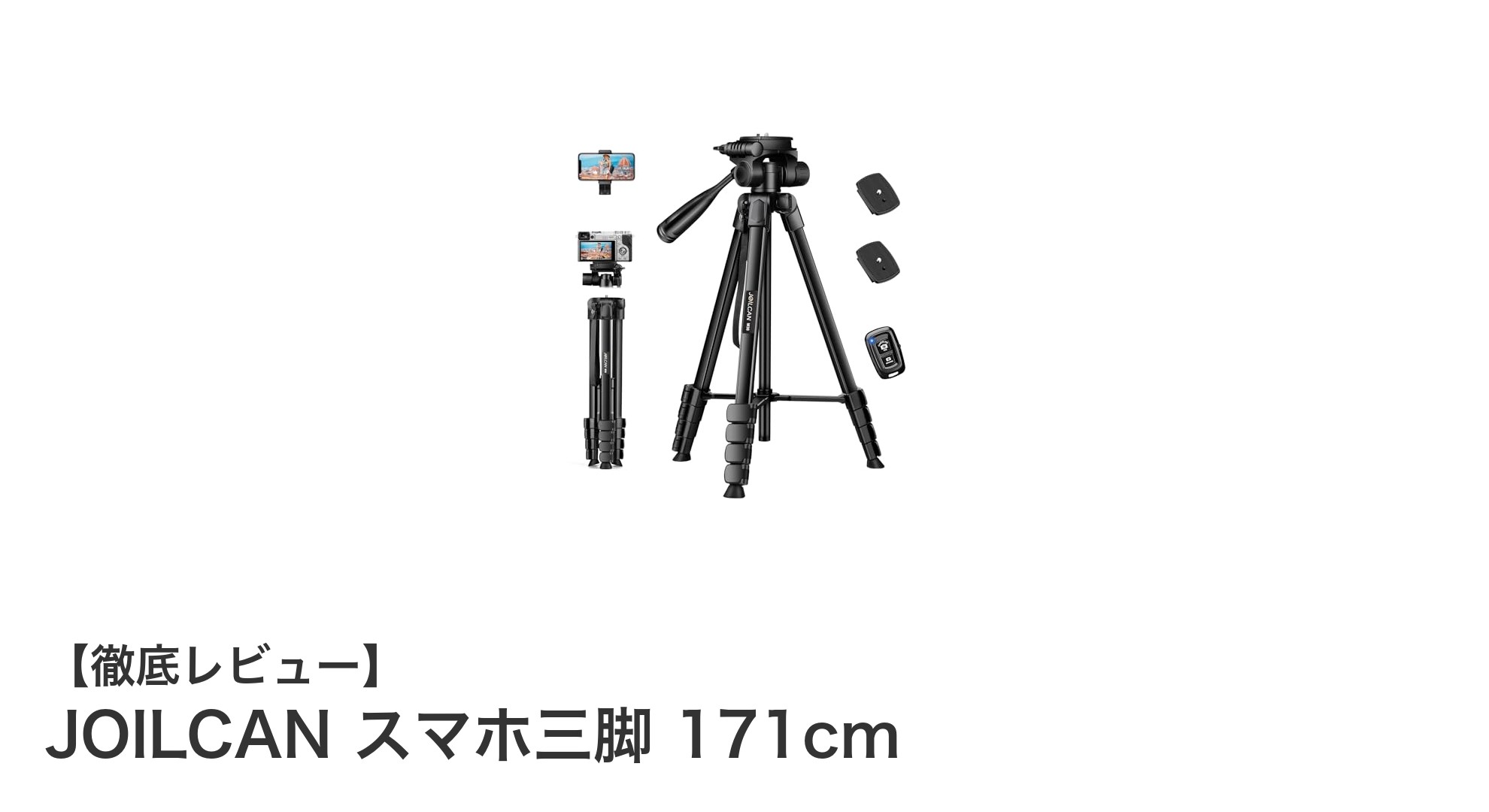 高性能＆軽量！高さ171cmまで伸びるJOILCANスマホ三脚の魅力とは？