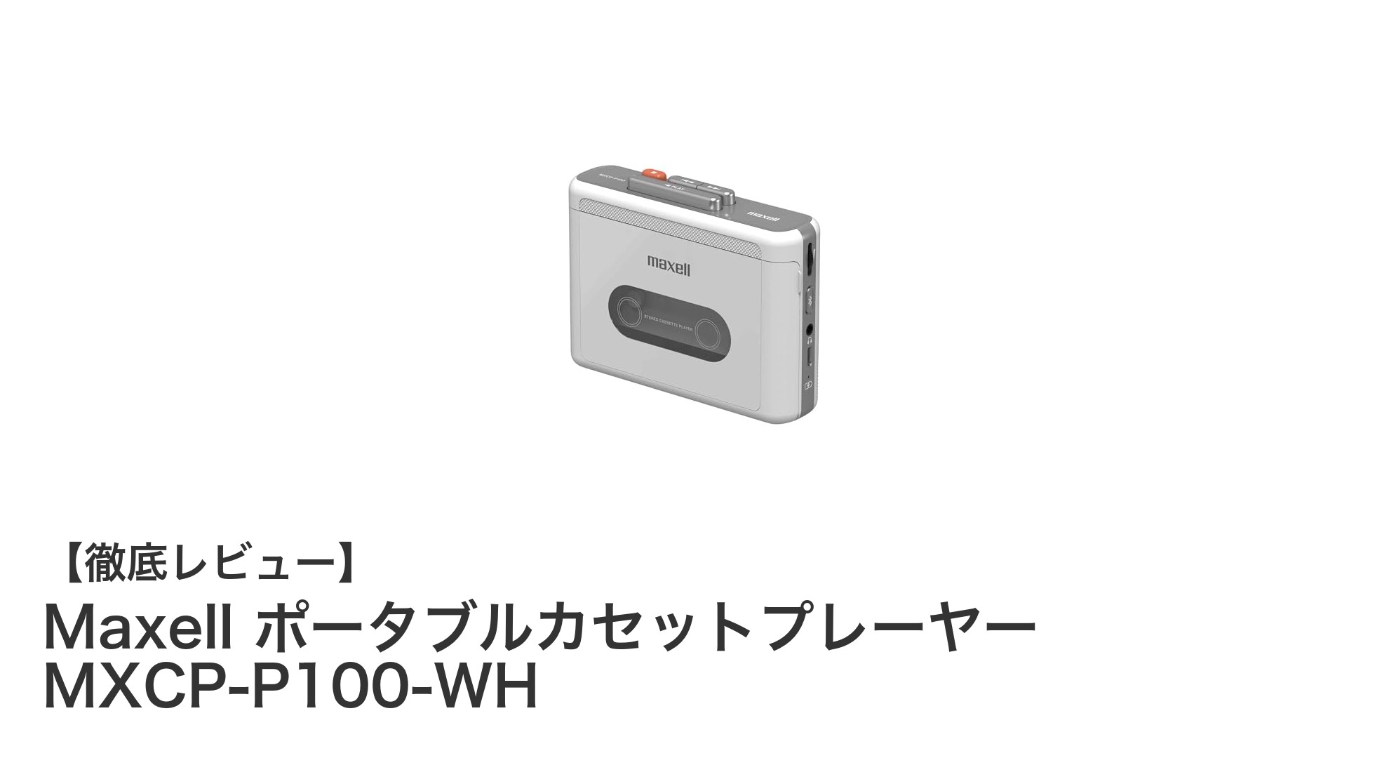 MaxellのBluetooth対応ポータブルカセットプレーヤーで懐かしの音楽をワイヤレスで楽しもう!