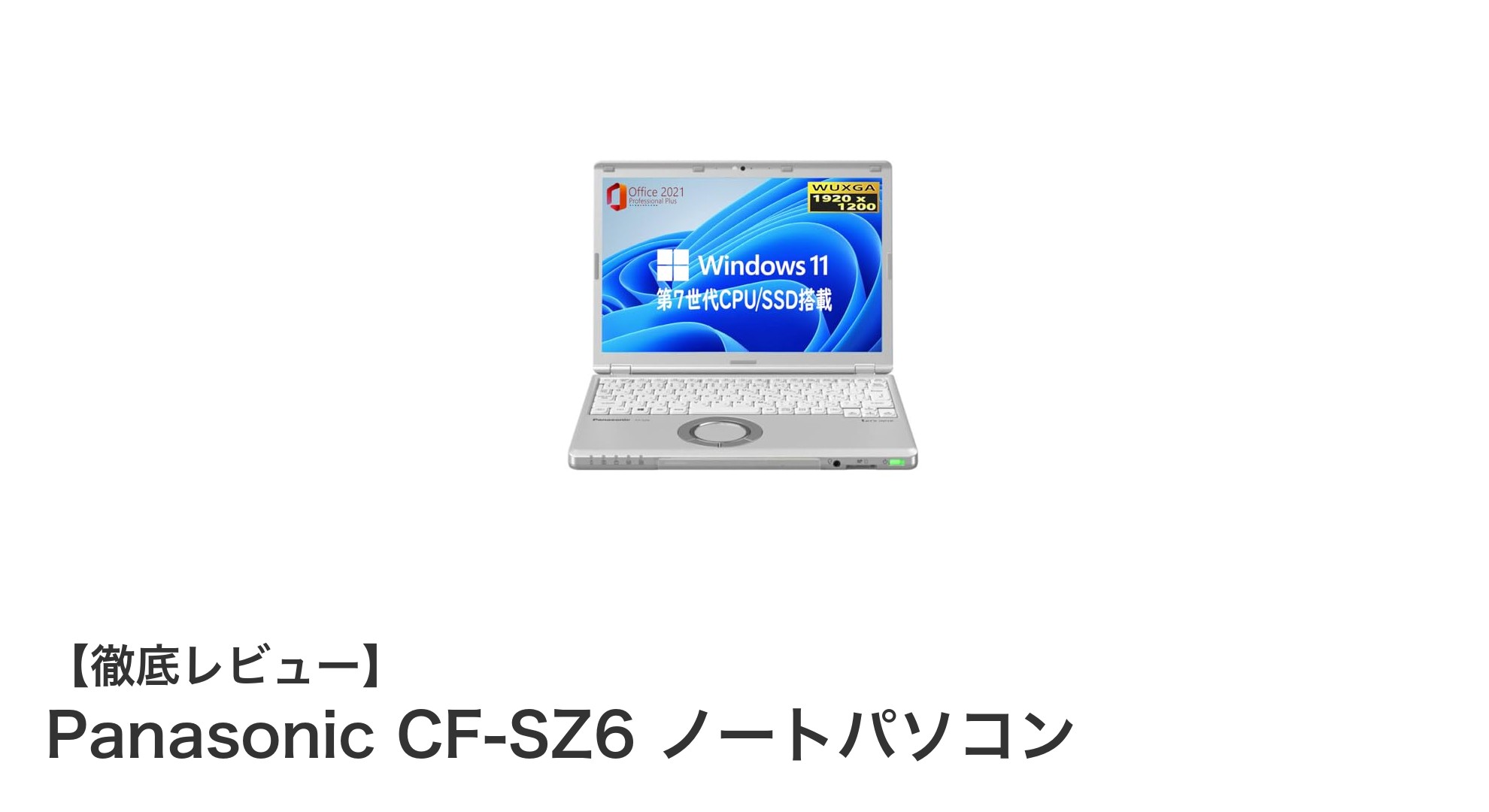 軽量＆高性能！Panasonic CF-SZ6で快適モバイルワークを実現