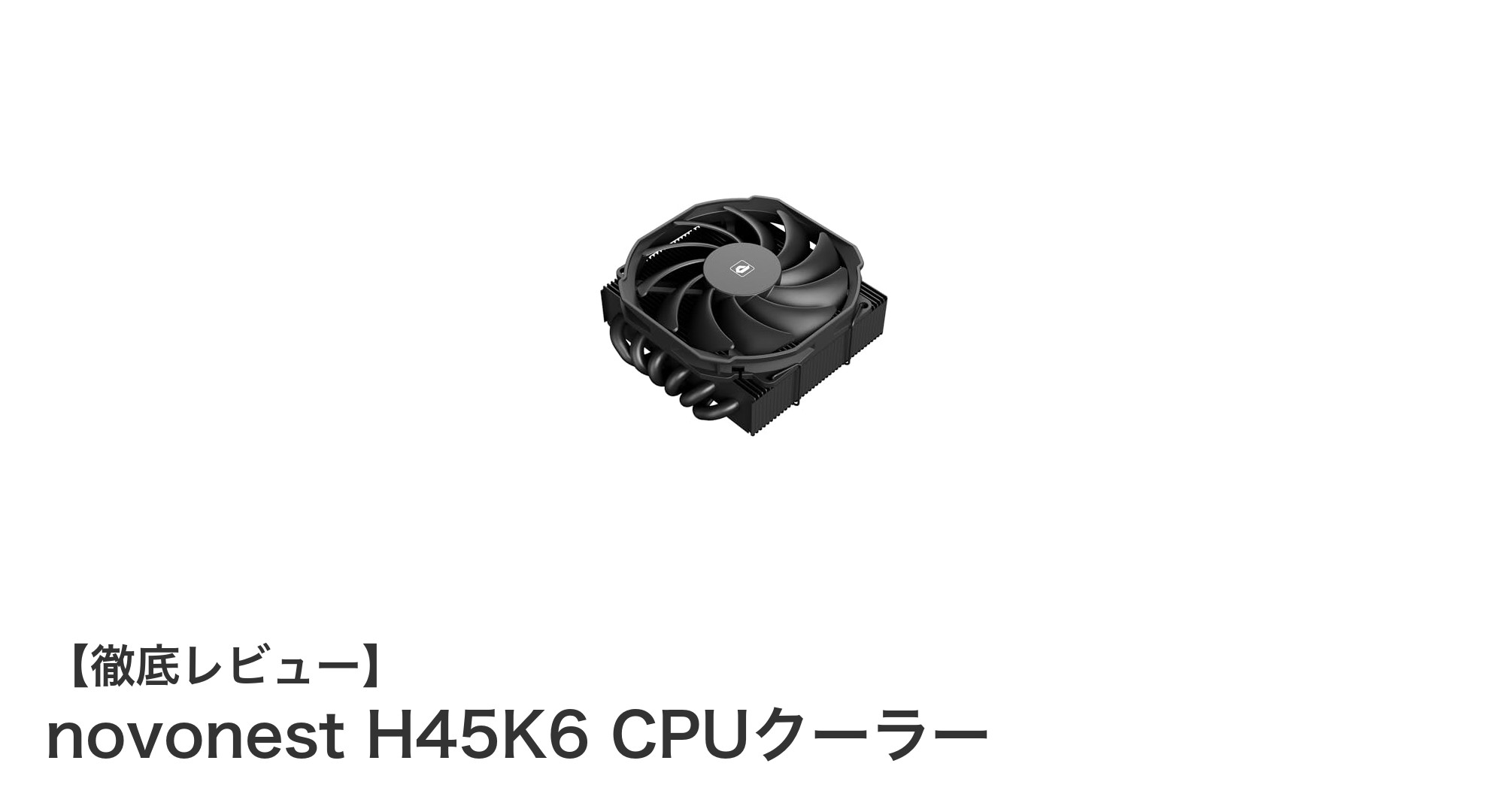 Novonest H45K6 CPUクーラーで快適PC環境を実現！薄型設計と高冷却性能の秘密とは？