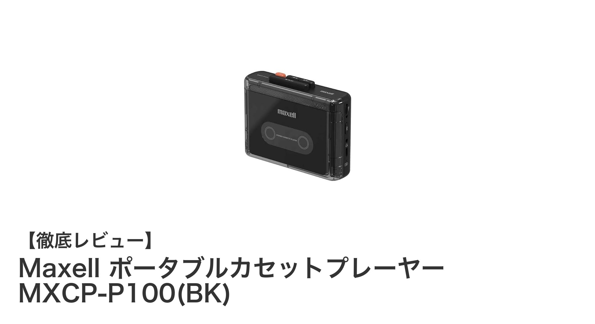 MaxellのBluetooth対応ポータブルカセットプレーヤーで懐かしの音楽をワイヤレス再生！