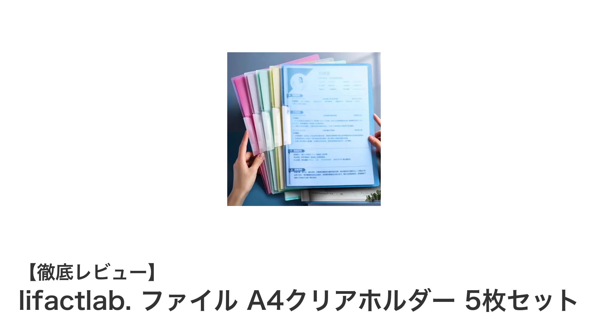 収納力と使いやすさを両立！lifactlab.のA4クリアホルダー5色セットレビュー