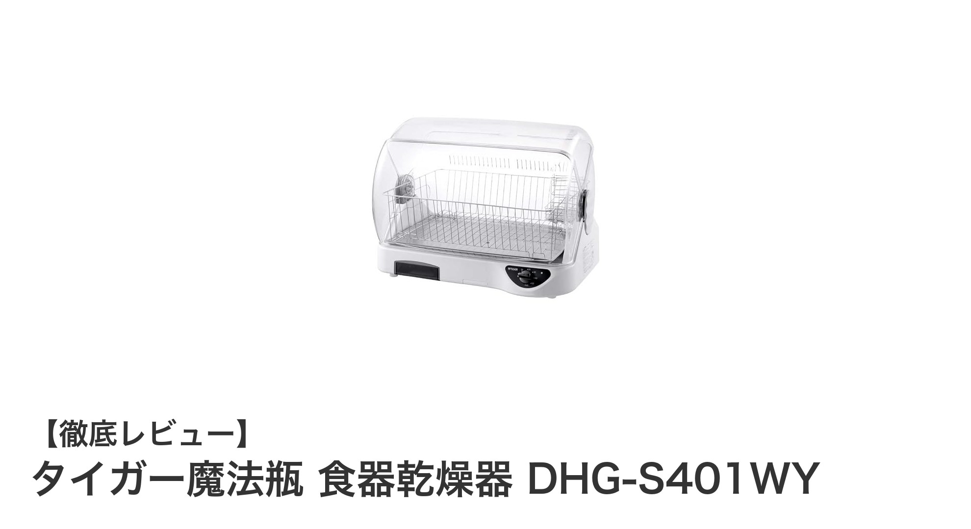 タイガー魔法瓶の食器乾燥器DHG-S401WYで清潔・快適なキッチン生活を実現！