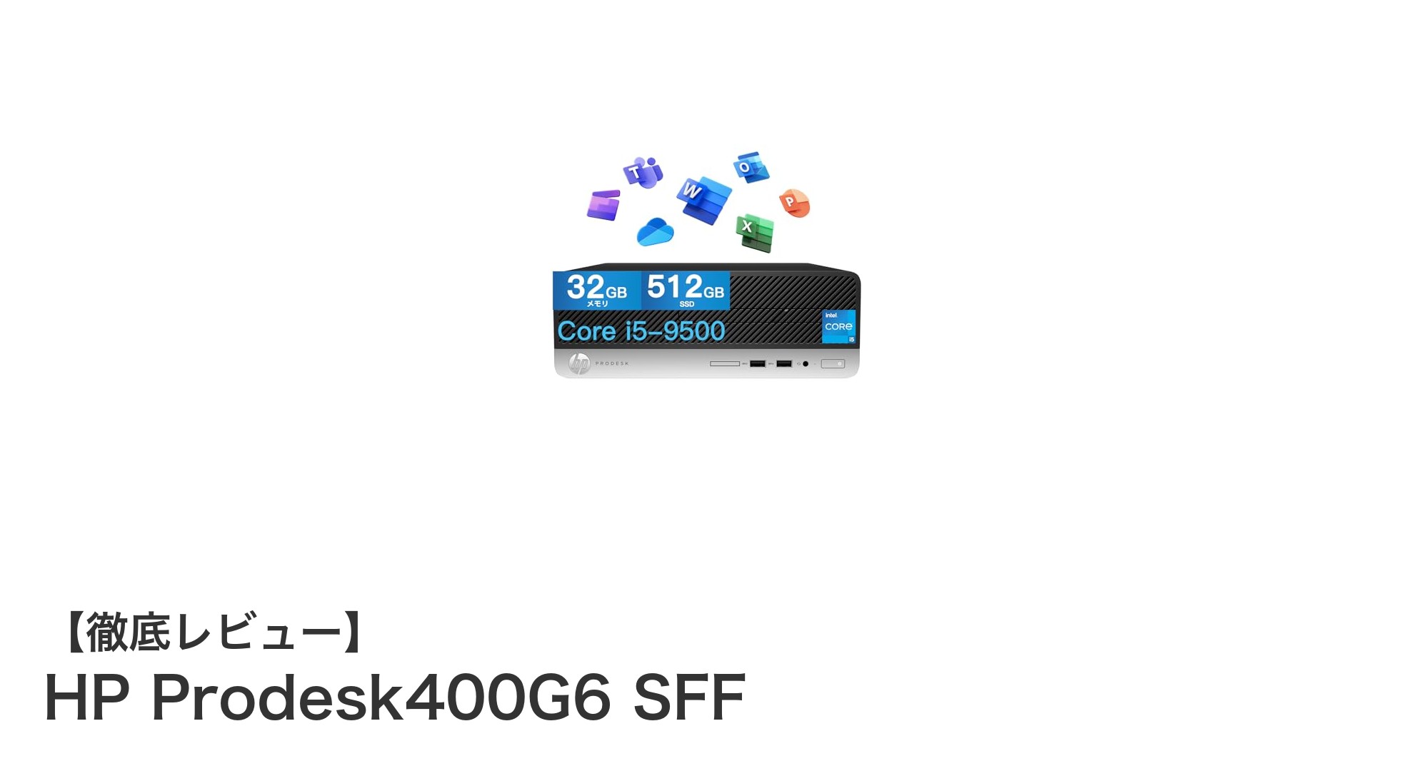 高性能中古PC！HP Prodesk400G6 SFFで快適なビジネス環境を実現