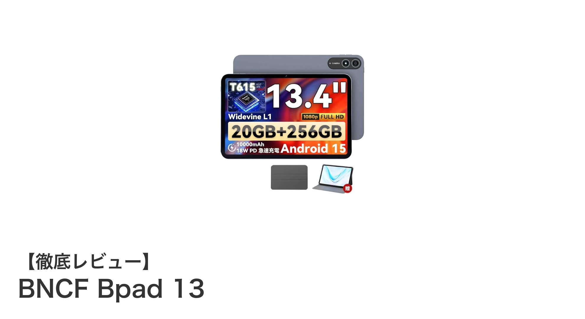BNCF Bpad 13:高性能と多機能を兼ね備えた13.4インチタブレットの新定番