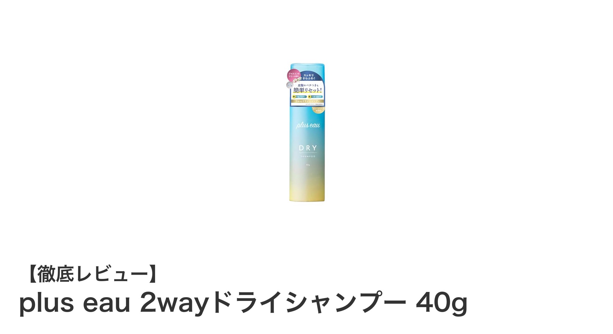 忙しい朝も安心!plus eauの2wayドライシャンプーで髪を瞬時リセット